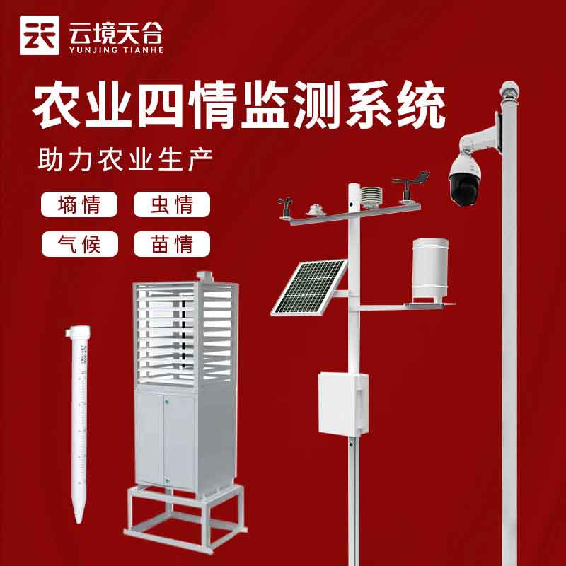 物聯(lián)網四情監(jiān)測系統(tǒng)有用嗎?(高標準農田監(jiān)測實用性)