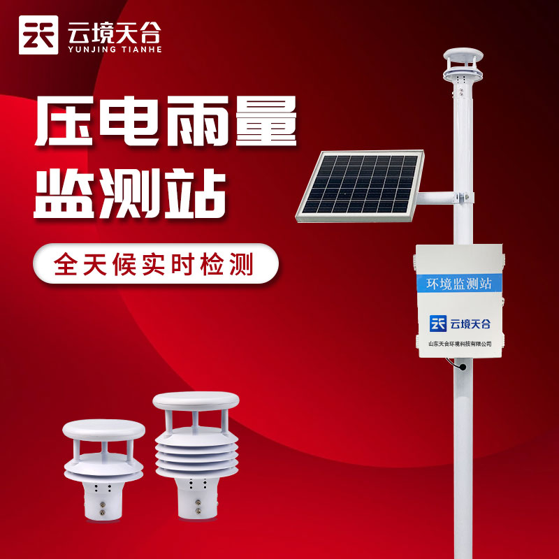 雨量監(jiān)測站概念及作用