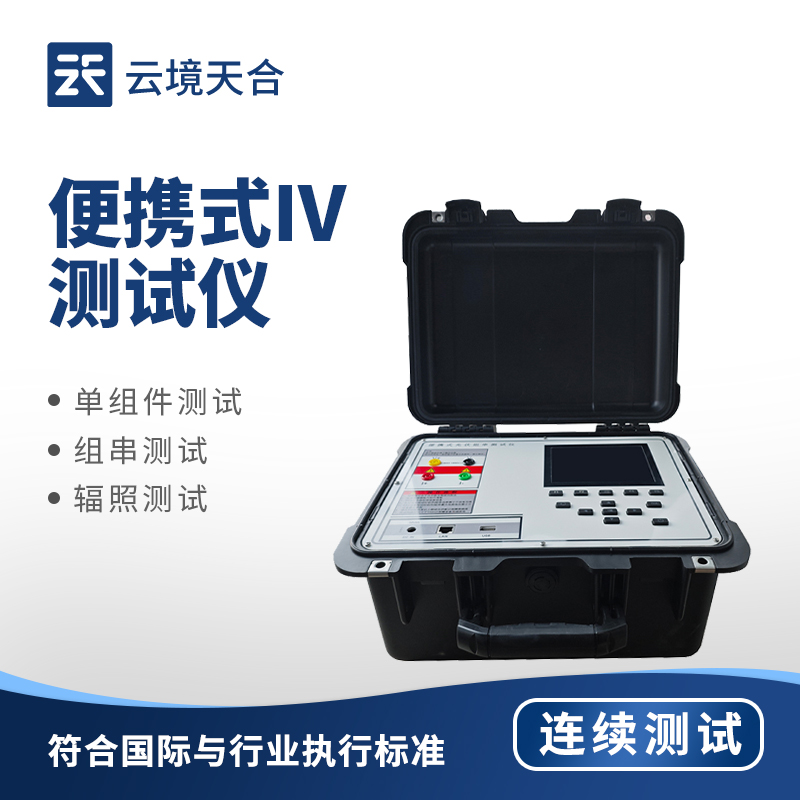 便攜式 IV 測試儀