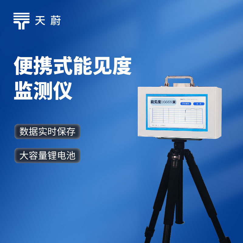 散射式能見度監測儀原理是什么？有哪些品牌？