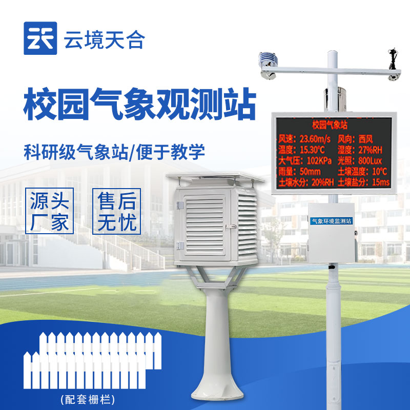 校園氣象站設備有哪些？