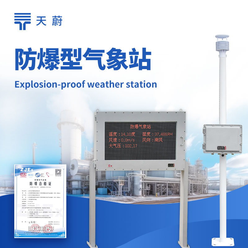 化工廠防爆氣象站，易燃易爆化工環境必備