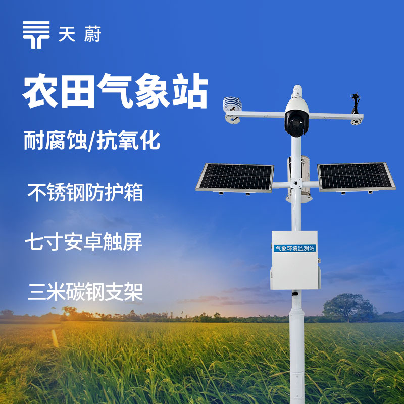 田間小型氣象站