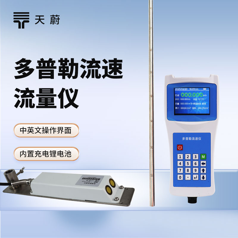 多普勒流速流量儀：同步掌握水流速度+流量
