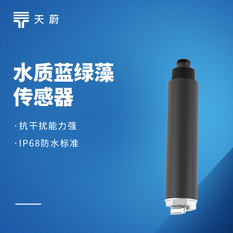 水質藍綠藻傳感器：水體富營養化如何檢測？