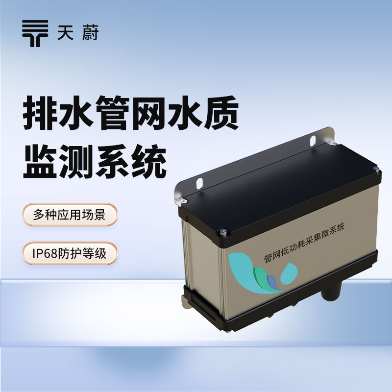 城市管網水質監測系統