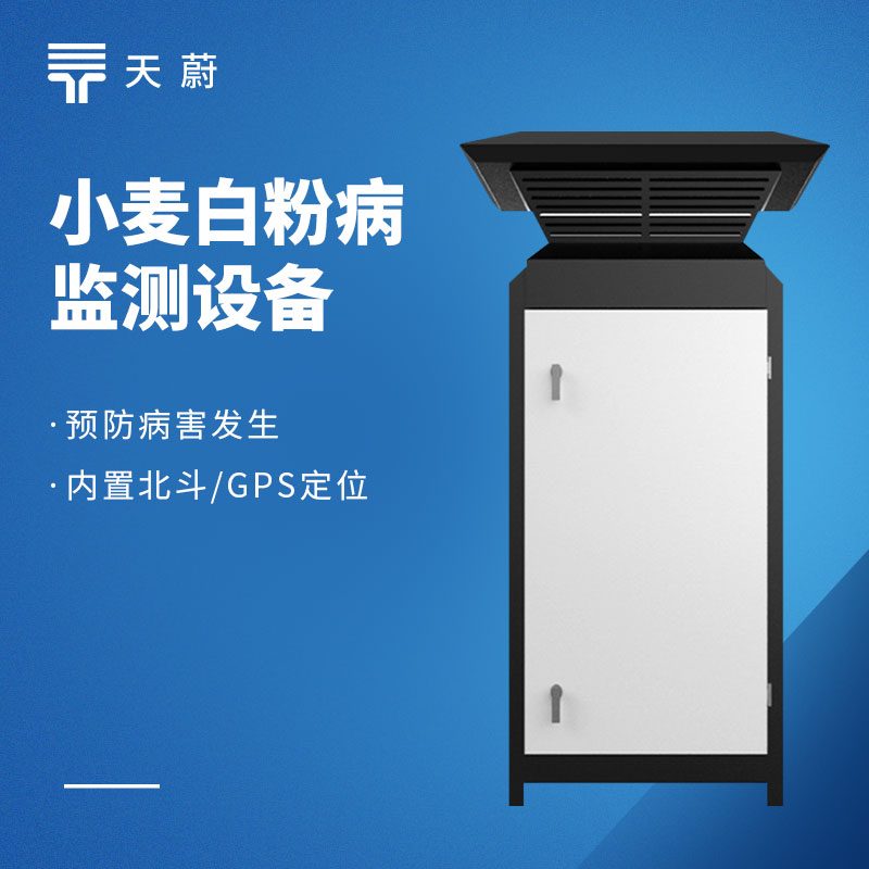 白粉病監測儀：小麥常見病蟲害防治設備