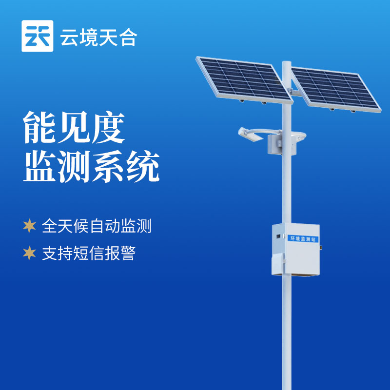 聚焦道路安全：天蔚交通能見度監測站核心功能詳解