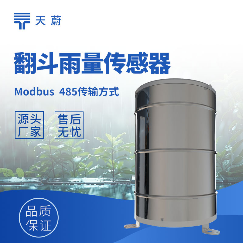 翻斗不銹鋼雨量計