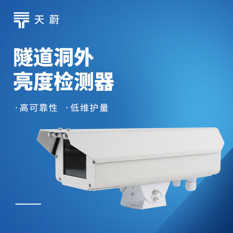 隧道洞外亮度檢測(cè)器